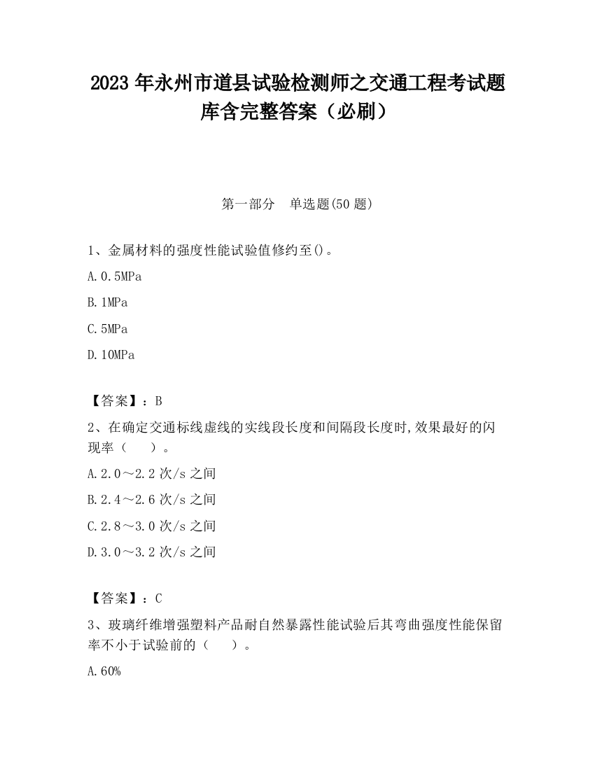 2023年永州市道县试验检测师之交通工程考试题库含完整答案（必刷）