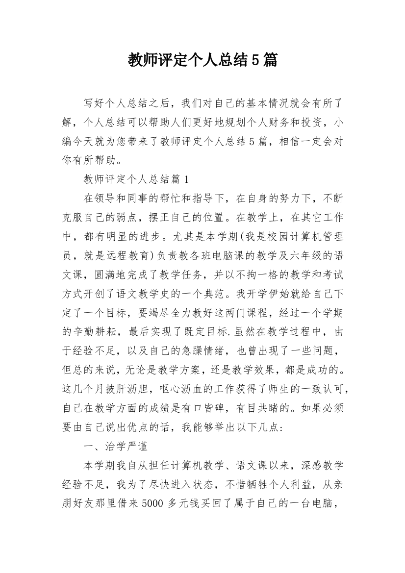 教师评定个人总结5篇