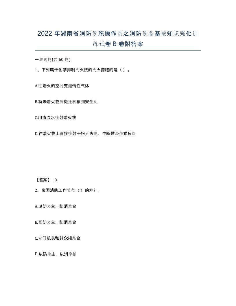 2022年湖南省消防设施操作员之消防设备基础知识强化训练试卷B卷附答案