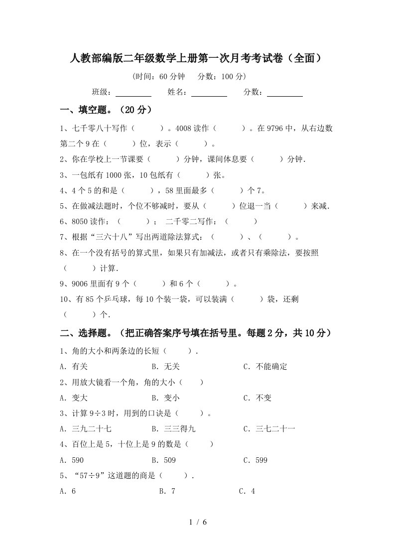 人教部编版二年级数学上册第一次月考考试卷全面