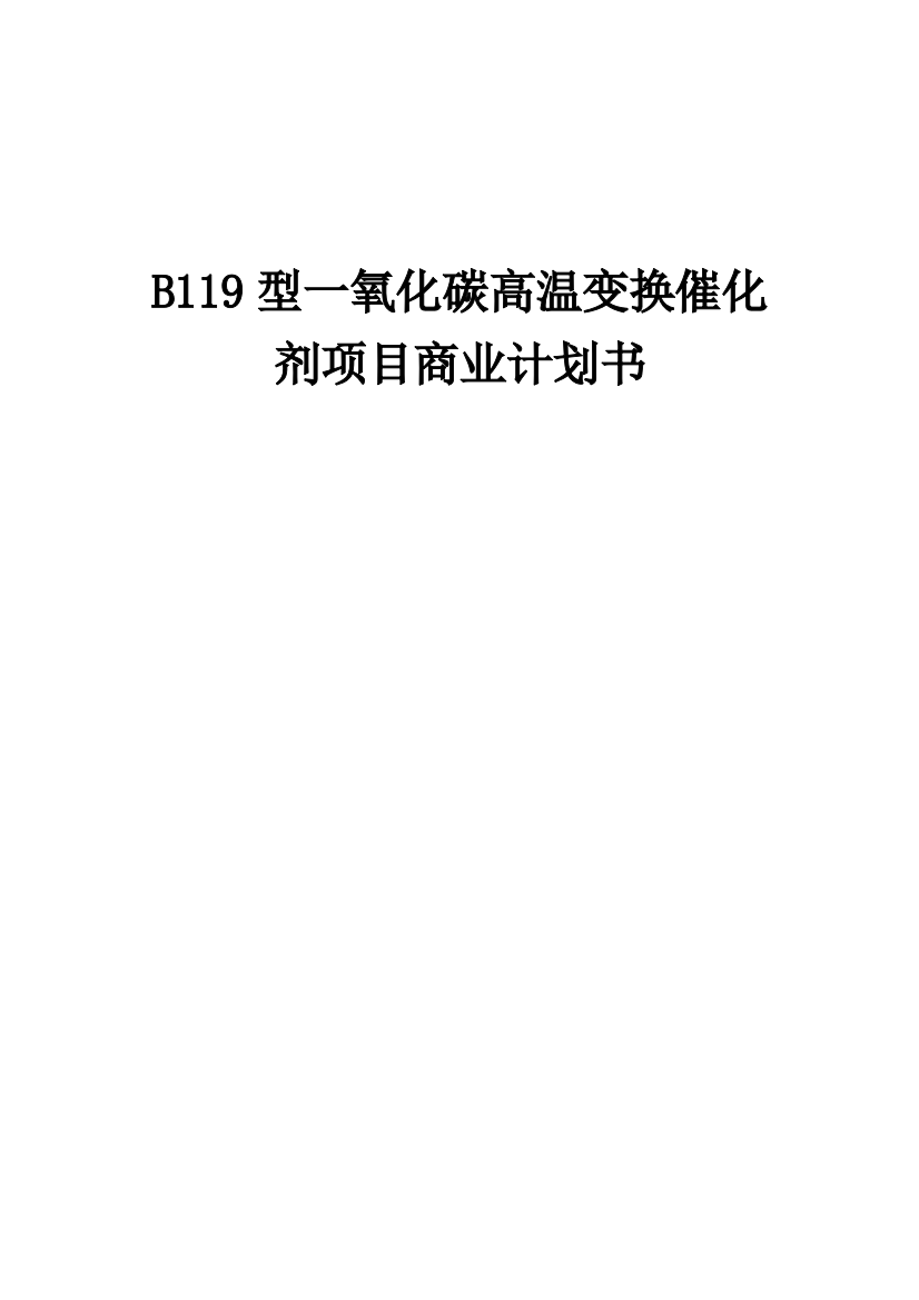 B119型一氧化碳高温变换催化剂项目商业计划书