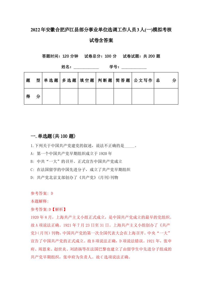 2022年安徽合肥庐江县部分事业单位选调工作人员3人一模拟考核试卷含答案0