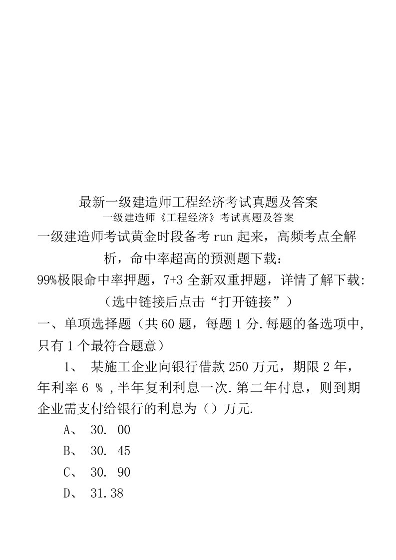 2020年度一级建造师工程经济考试真题模拟及答案