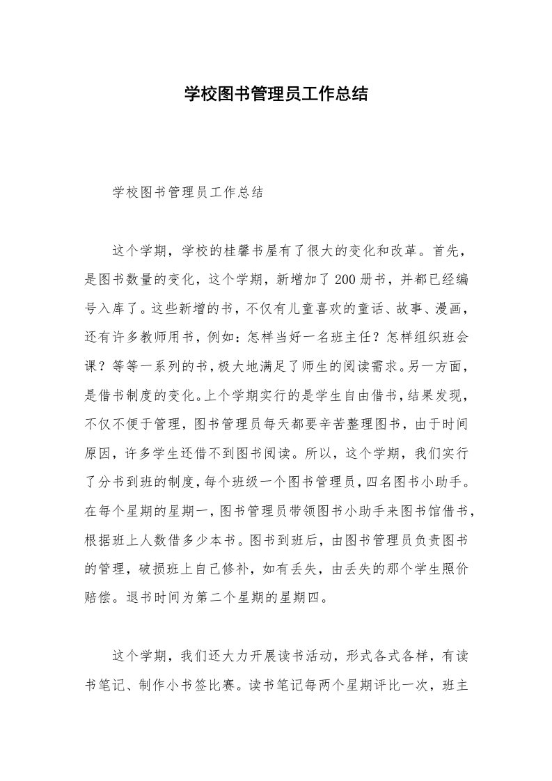 学校图书管理员工作总结