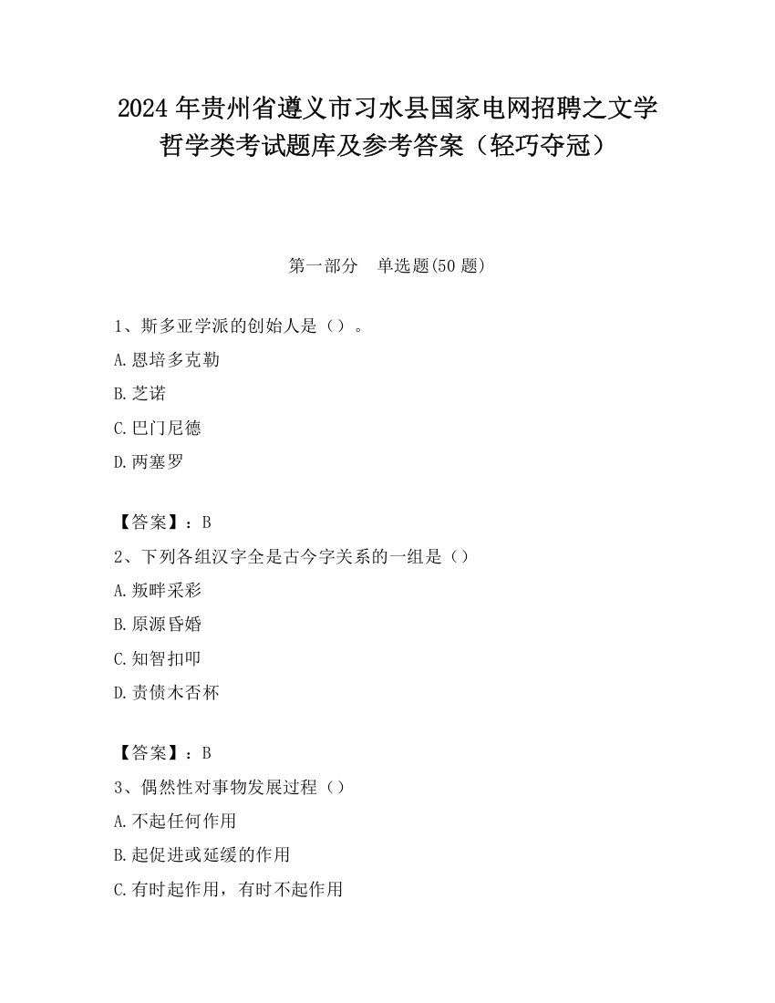 2024年贵州省遵义市习水县国家电网招聘之文学哲学类考试题库及参考答案（轻巧夺冠）