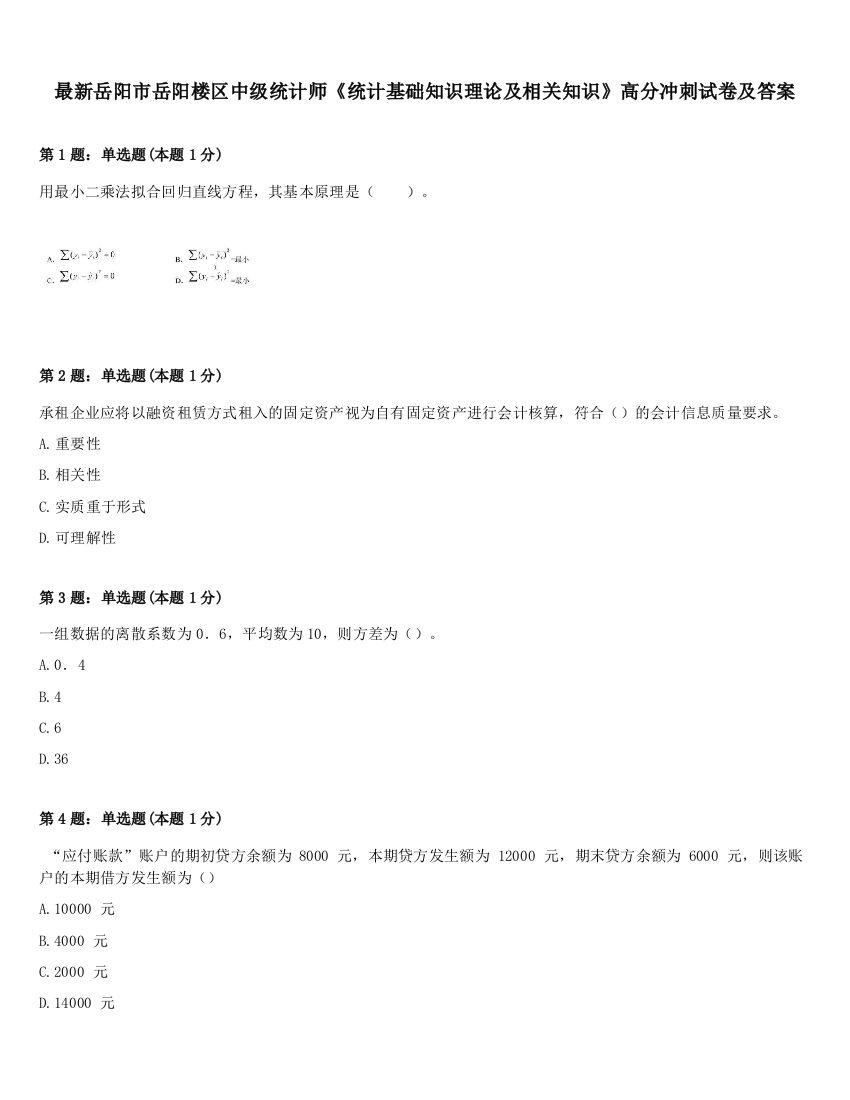 最新岳阳市岳阳楼区中级统计师《统计基础知识理论及相关知识》高分冲刺试卷及答案