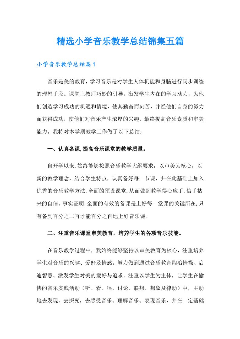 精选小学音乐教学总结锦集五篇