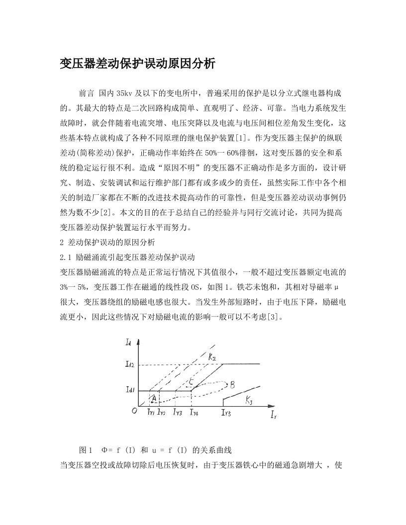 变压器差动保护误动原因分析