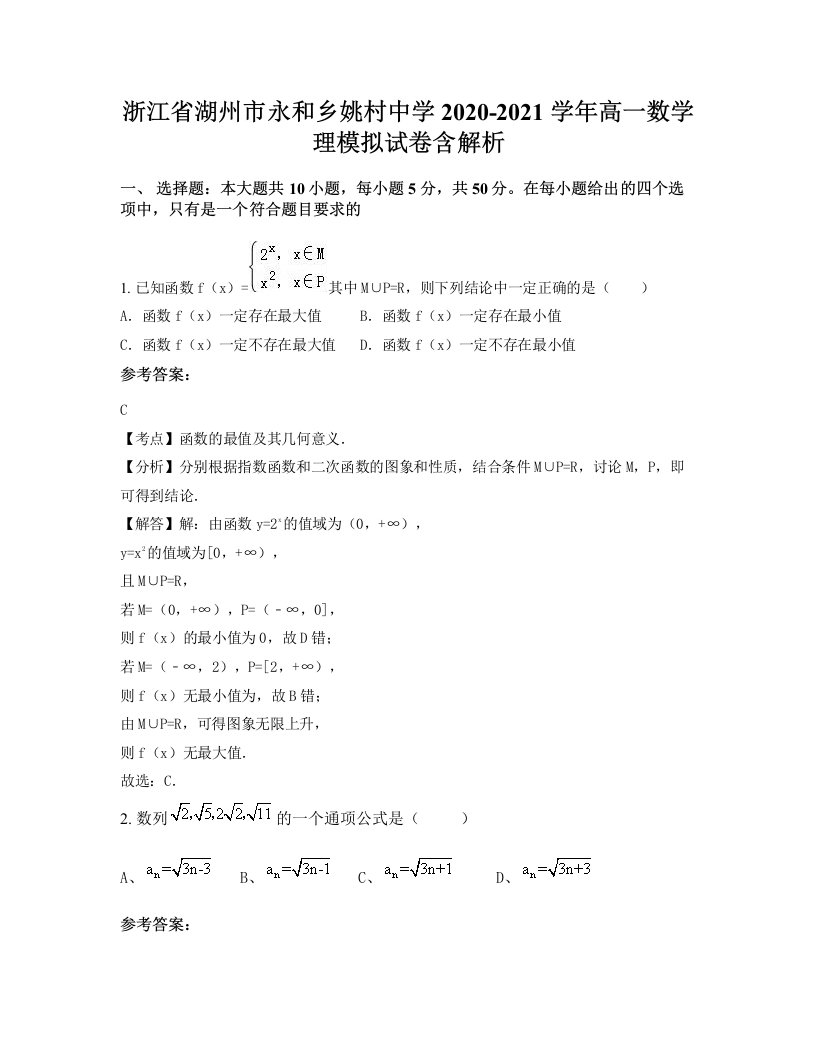 浙江省湖州市永和乡姚村中学2020-2021学年高一数学理模拟试卷含解析