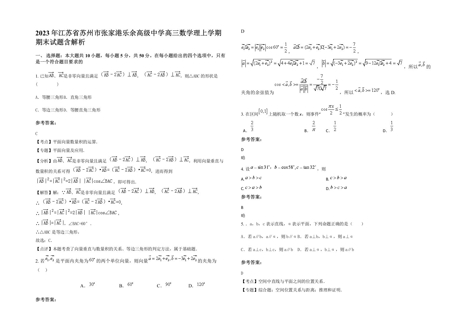 2023年江苏省苏州市张家港乐余高级中学高三数学理上学期期末试题含解析