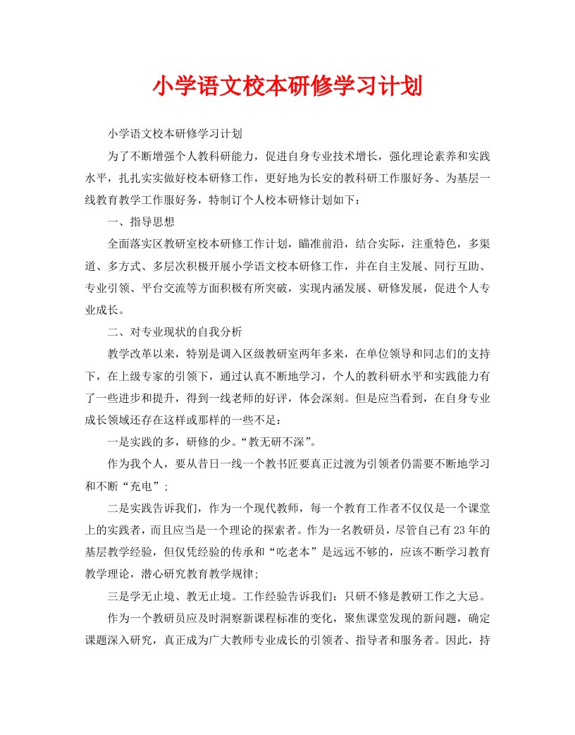 小学语文校本研修学习计划