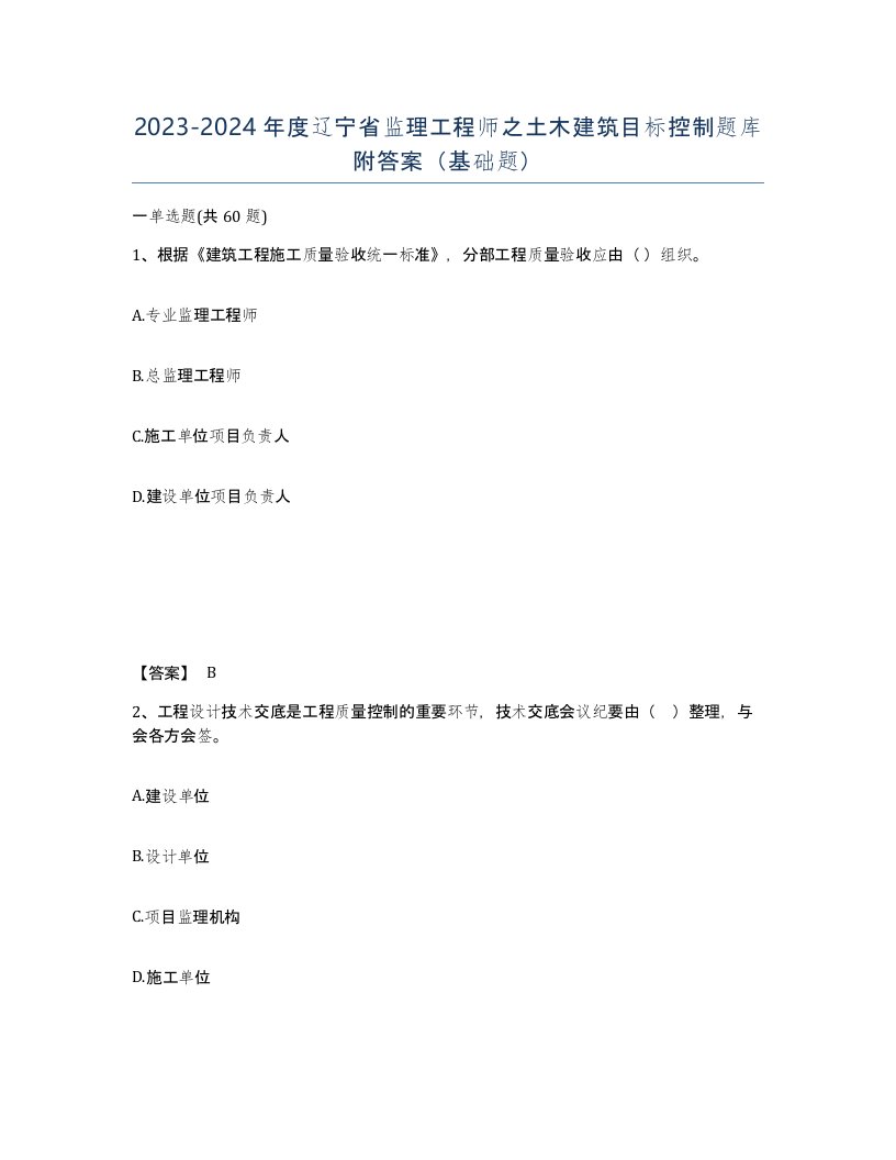 2023-2024年度辽宁省监理工程师之土木建筑目标控制题库附答案基础题