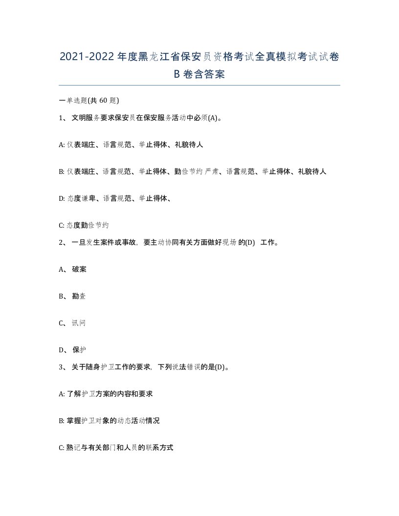 2021-2022年度黑龙江省保安员资格考试全真模拟考试试卷B卷含答案