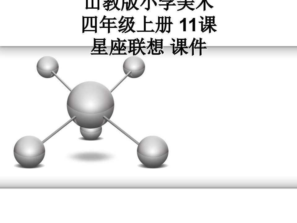 山教版小学美术四年级上册