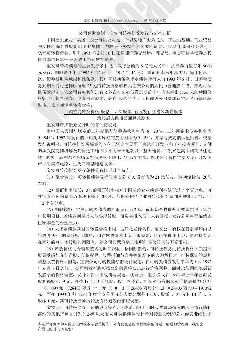 公司理财案例：宝安可转换债券发行与转换分析