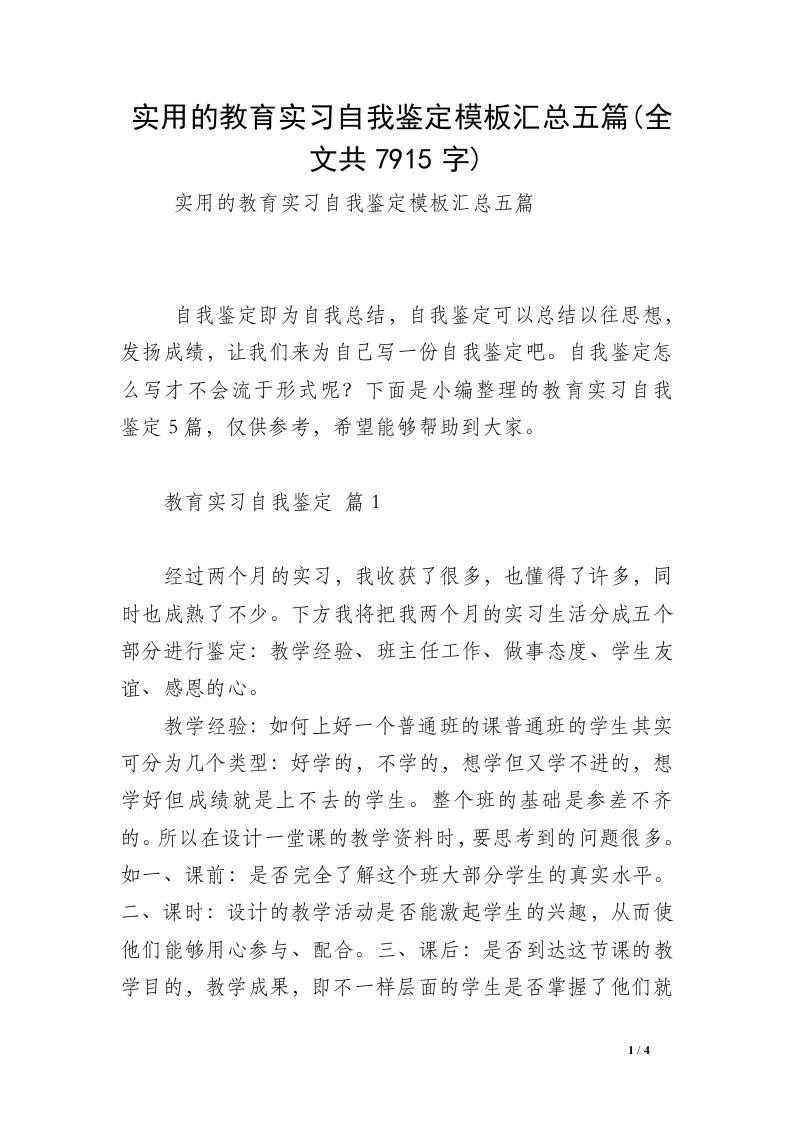 实用的教育实习自我鉴定模板汇总五篇(全文共7915字)