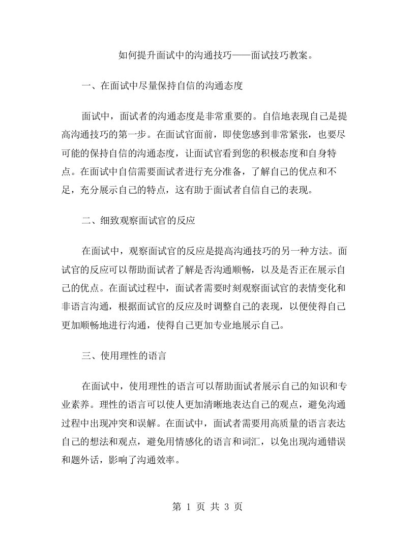 如何提升面试中的沟通技巧——面试技巧教案