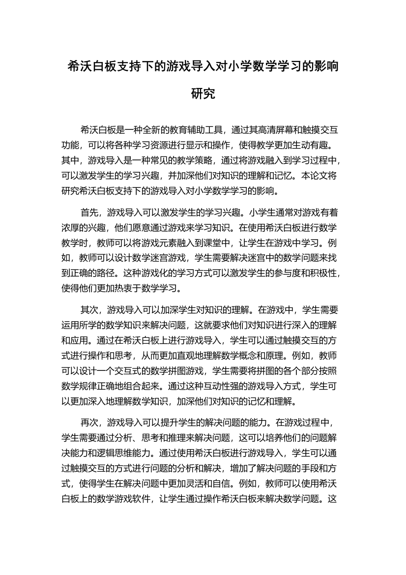 希沃白板支持下的游戏导入对小学数学学习的影响研究