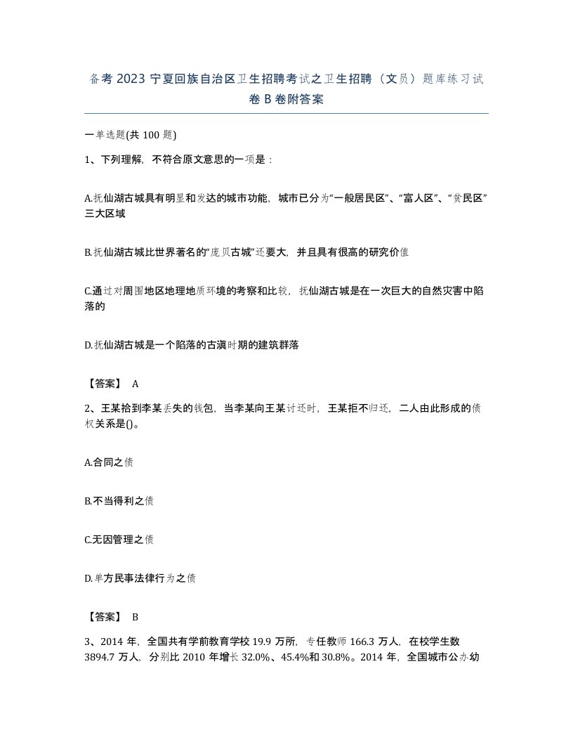 备考2023宁夏回族自治区卫生招聘考试之卫生招聘文员题库练习试卷B卷附答案