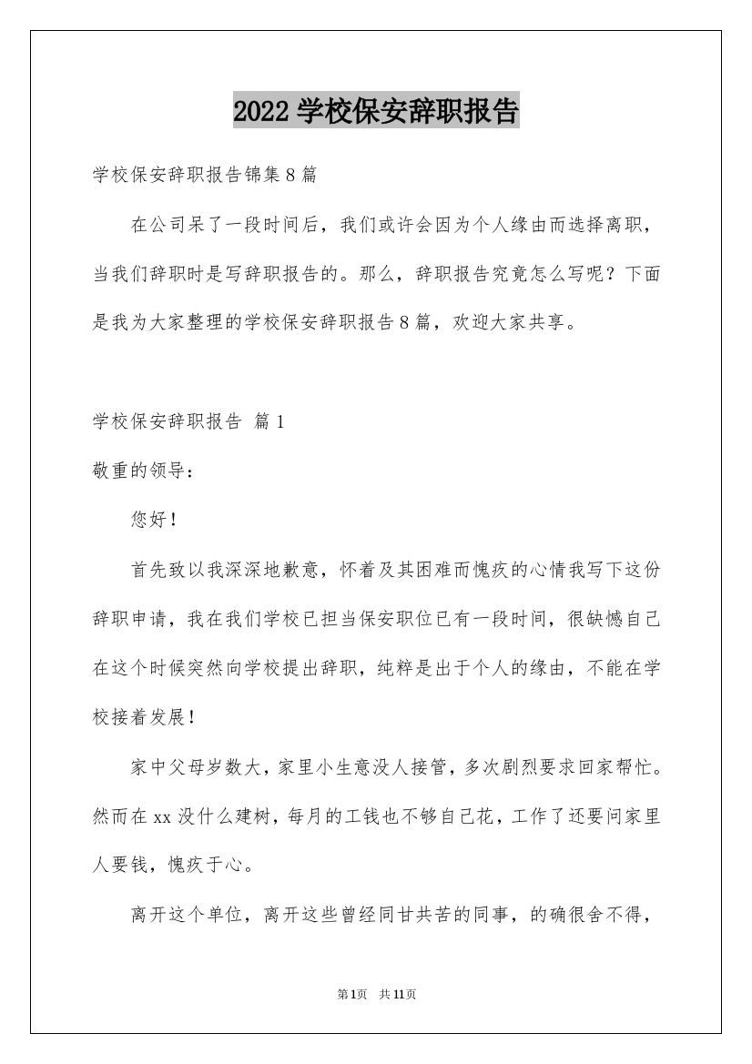 2022学校保安辞职报告_9