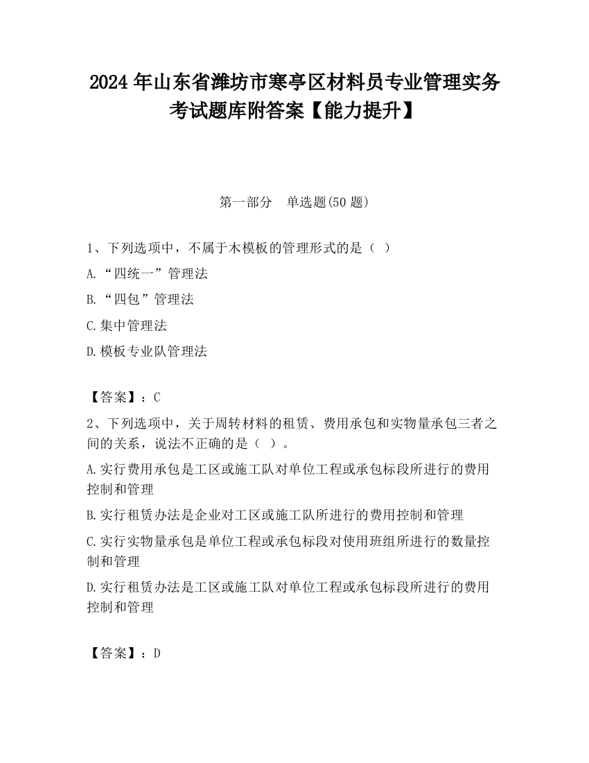 2024年山东省潍坊市寒亭区材料员专业管理实务考试题库附答案【能力提升】