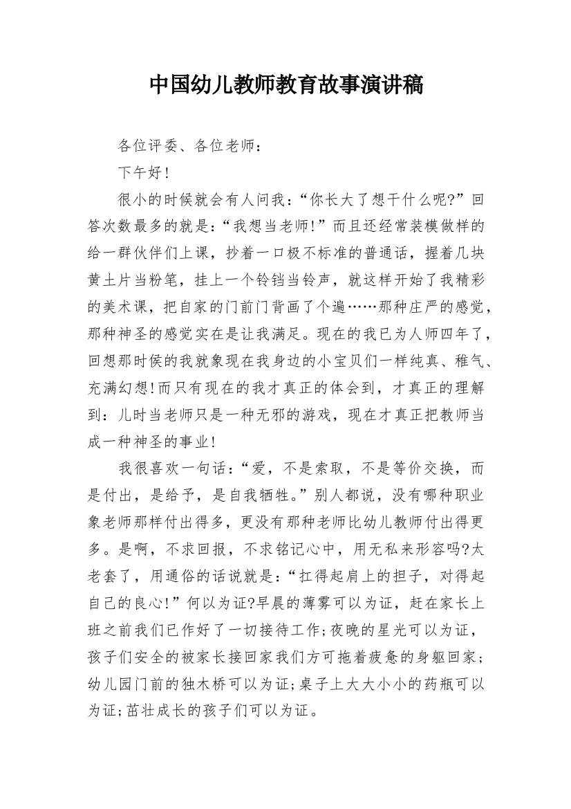 中国幼儿教师教育故事演讲稿