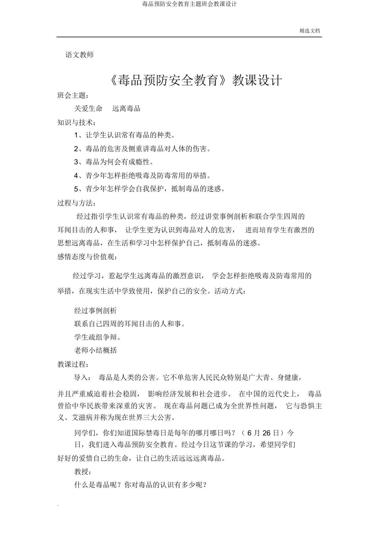 毒品预防安全教育主题班会教案