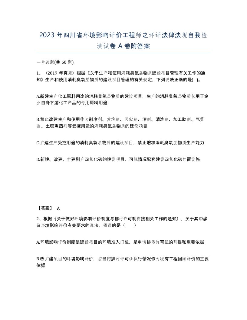 2023年四川省环境影响评价工程师之环评法律法规自我检测试卷A卷附答案