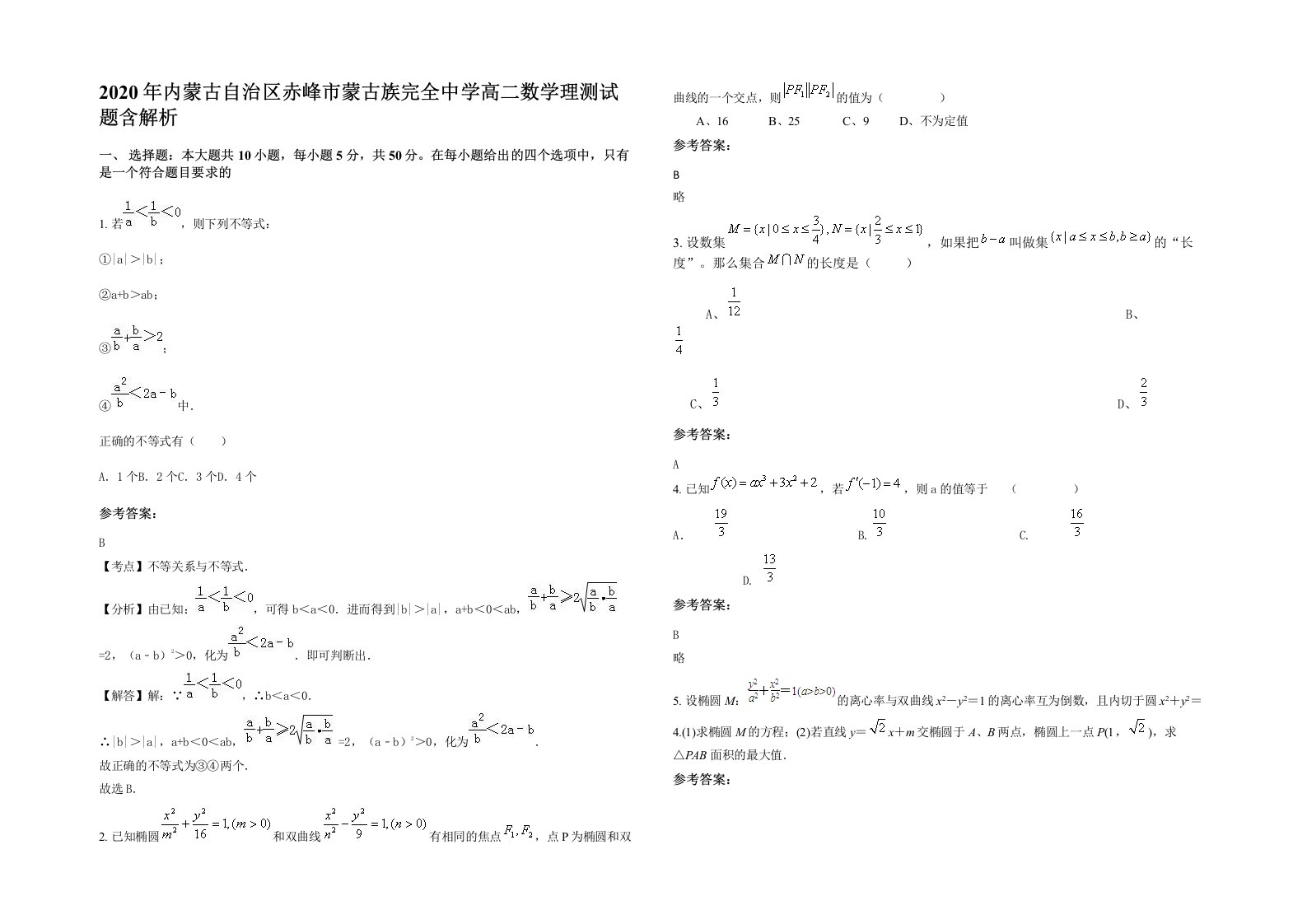 2020年内蒙古自治区赤峰市蒙古族完全中学高二数学理测试题含解析