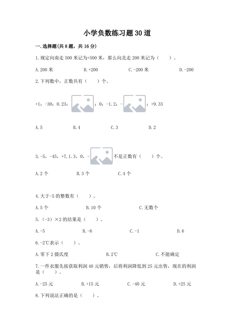 小学负数练习题30道含完整答案（历年真题）