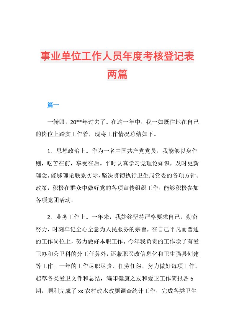 事业单位工作人员考核登记表两篇