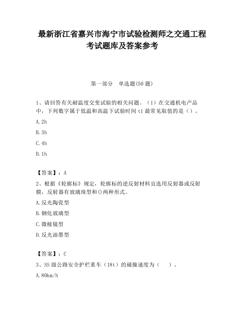 最新浙江省嘉兴市海宁市试验检测师之交通工程考试题库及答案参考