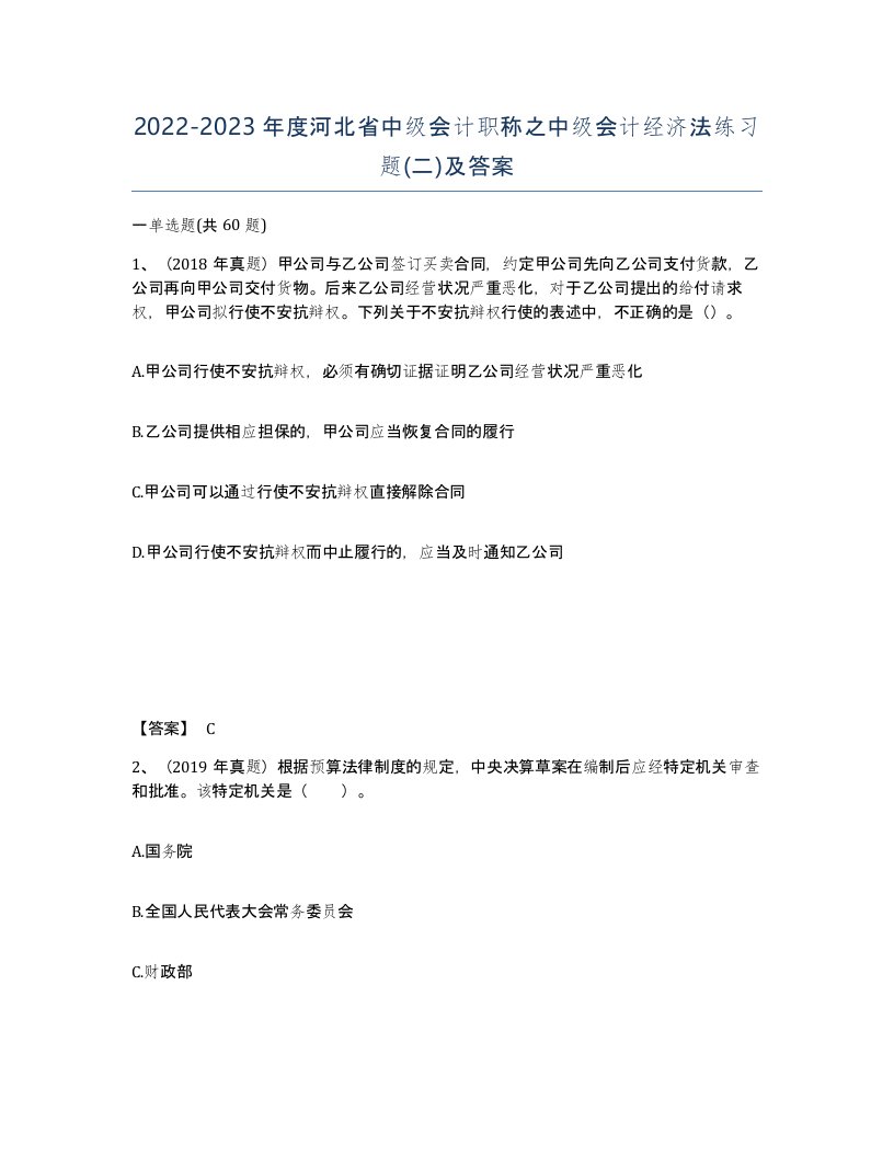 2022-2023年度河北省中级会计职称之中级会计经济法练习题二及答案