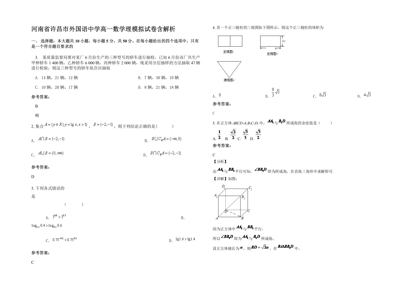 河南省许昌市外国语中学高一数学理模拟试卷含解析