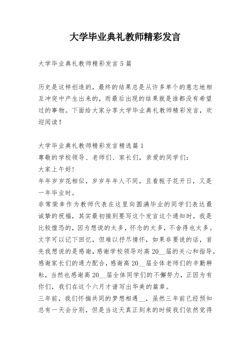 大学毕业典礼教师精彩发言