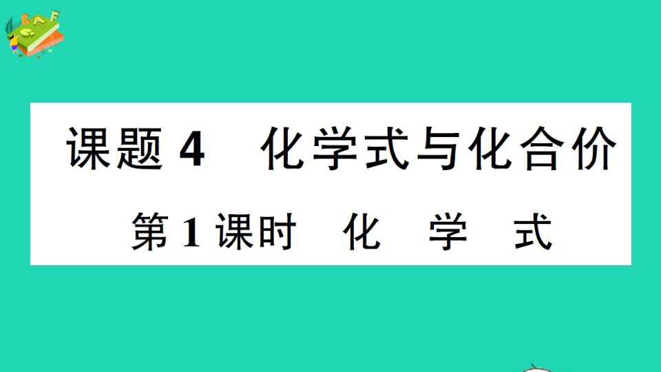 九年级化学上册第四单元自然界的水课题4化学式与化合价第1课时化学式作业课件新版新人教版