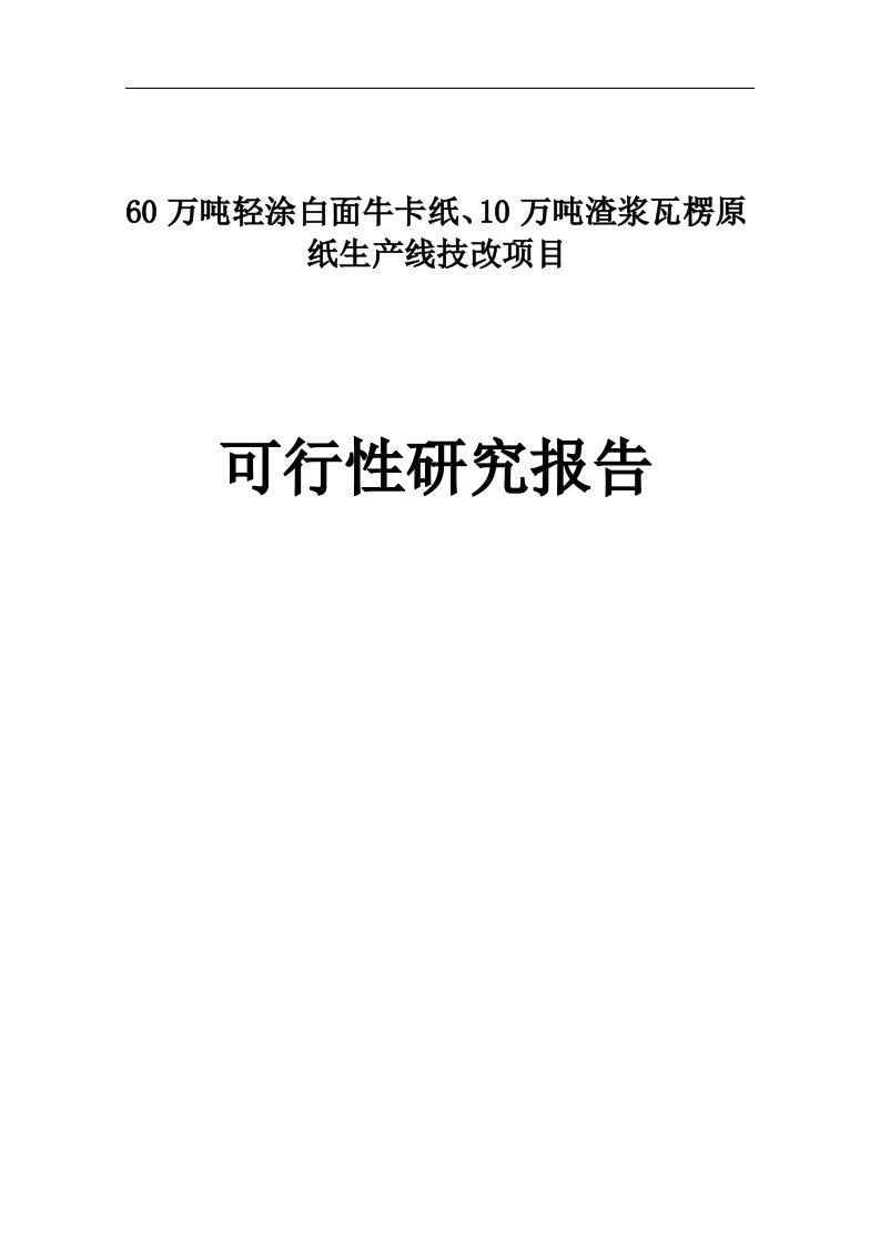 60万吨轻涂白面牛卡纸、10万吨渣浆瓦楞原纸生产线技改项目申请立项可行性研究报告