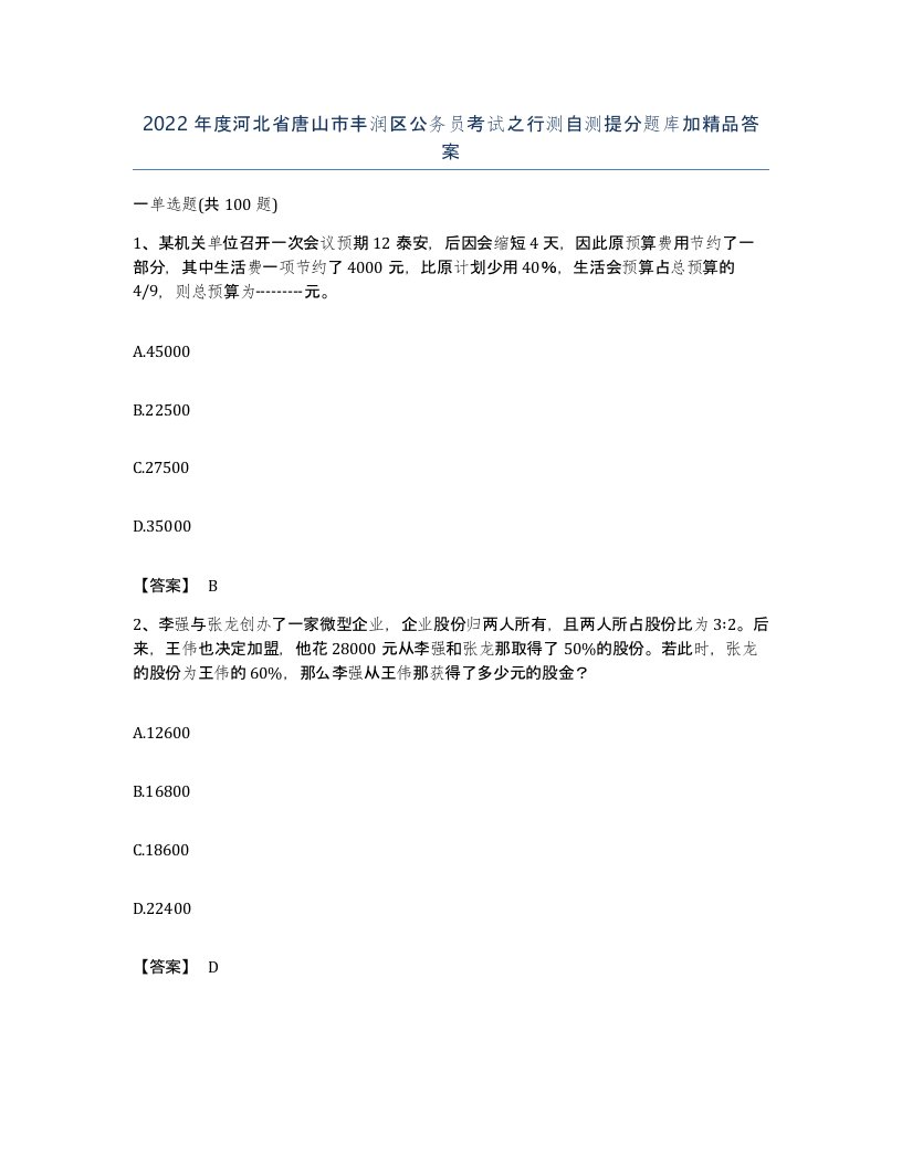 2022年度河北省唐山市丰润区公务员考试之行测自测提分题库加答案