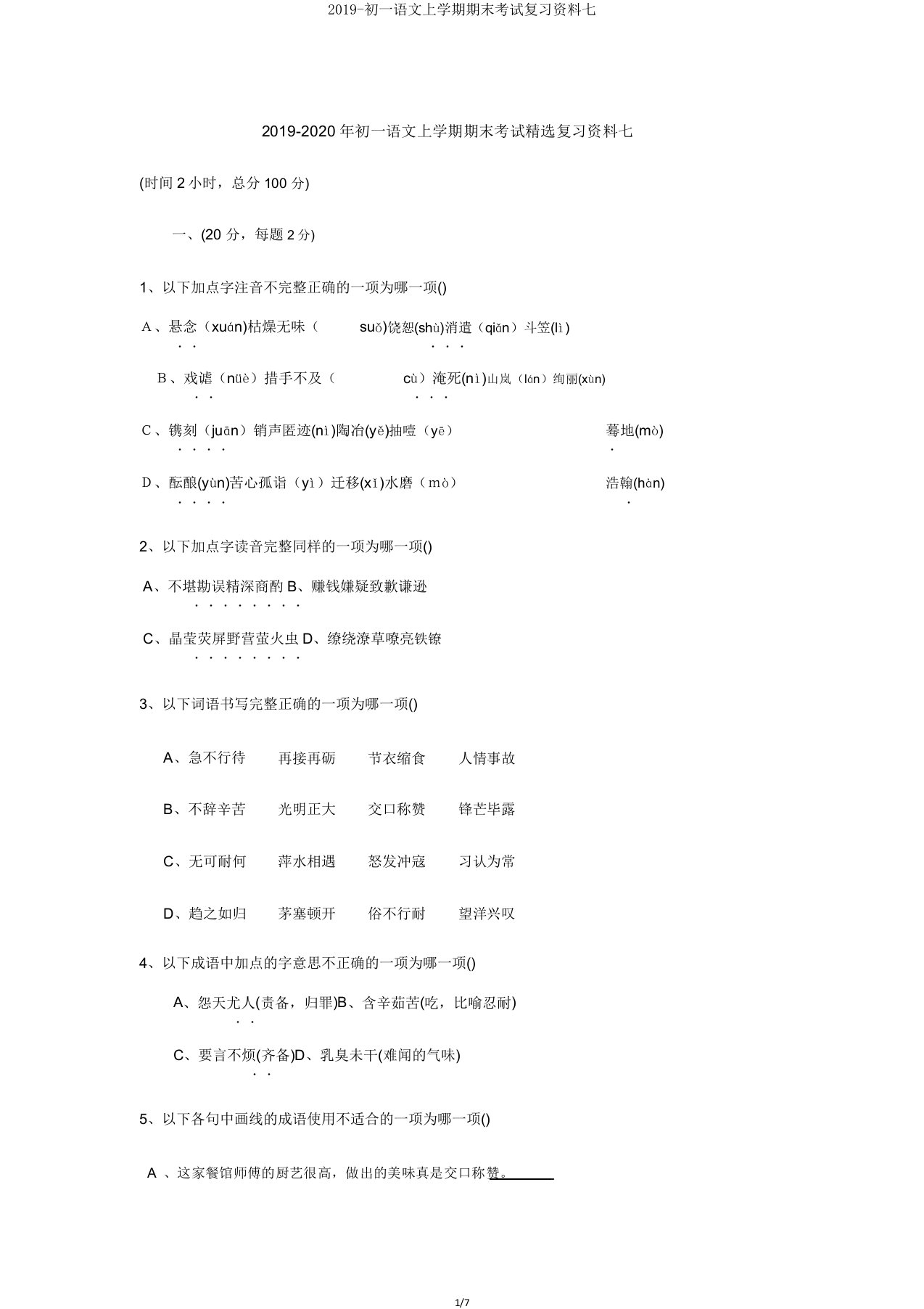 2019初一语文上学期期末考试复习资料七