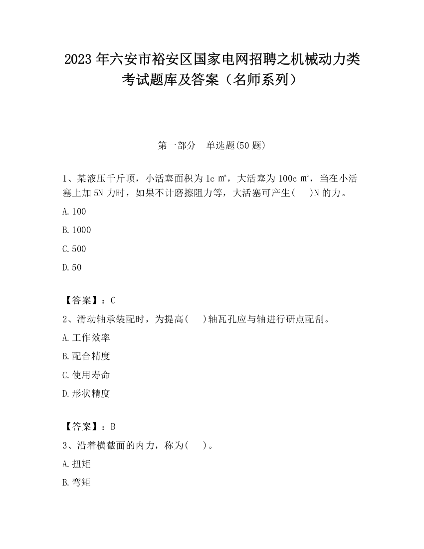 2023年六安市裕安区国家电网招聘之机械动力类考试题库及答案（名师系列）