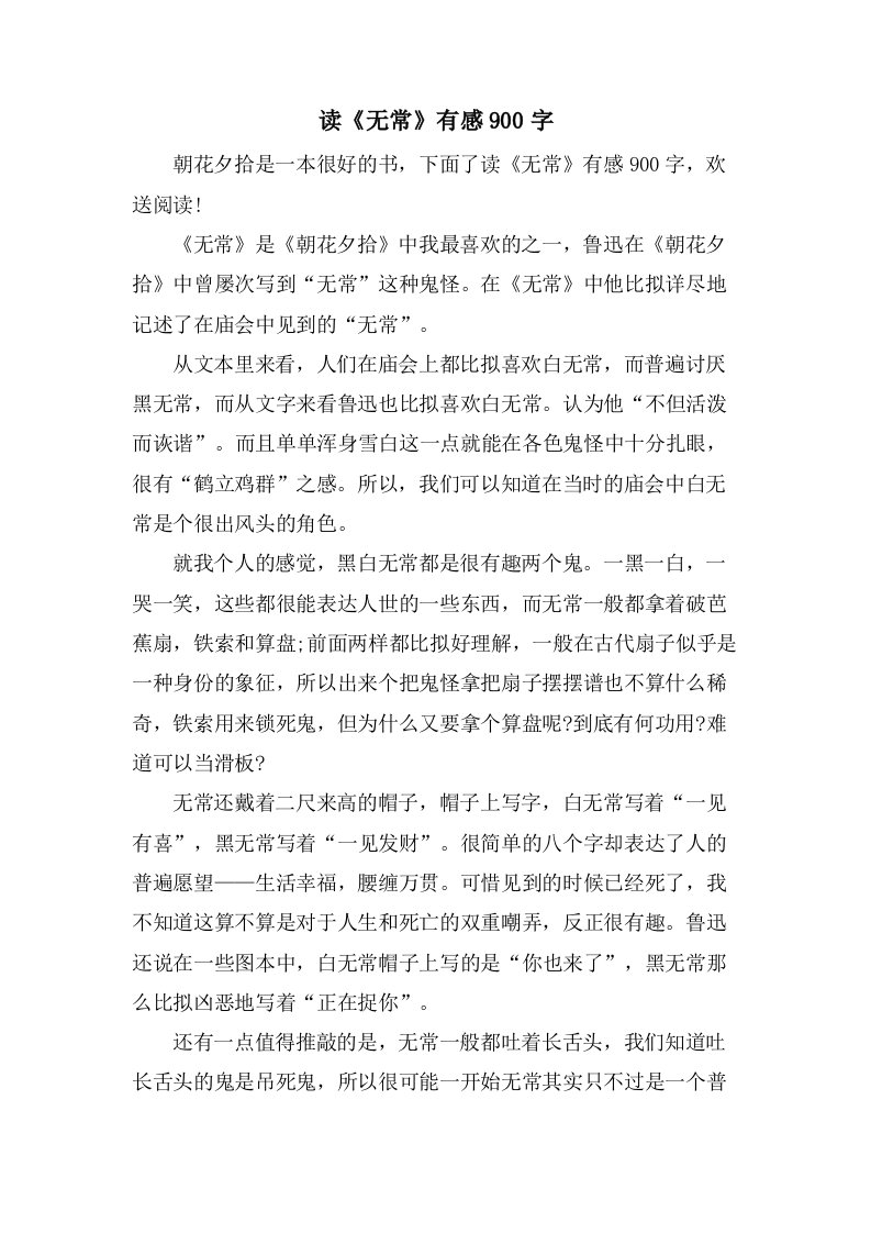 读《无常》有感900字