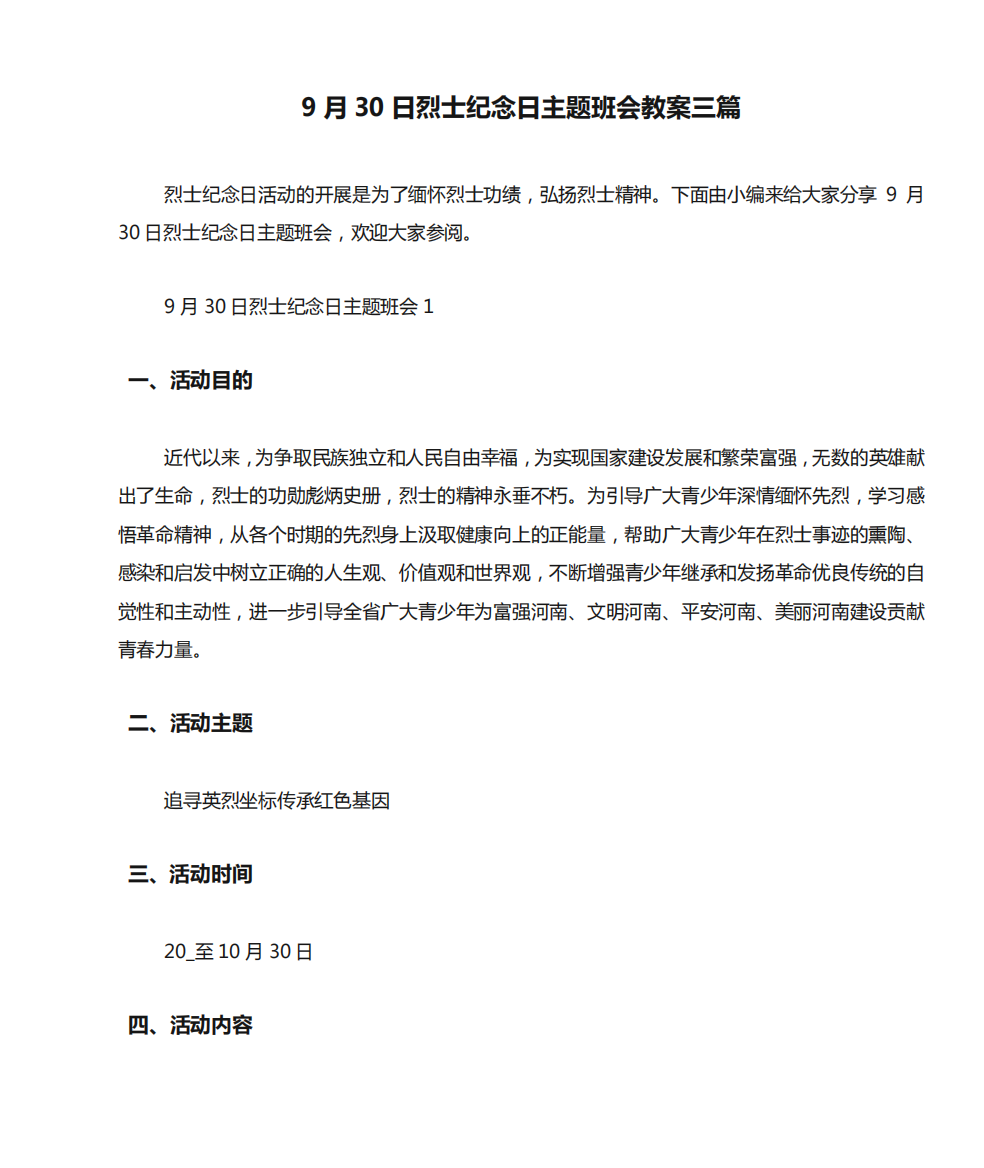 9月30日烈士纪念日主题班会教案三篇