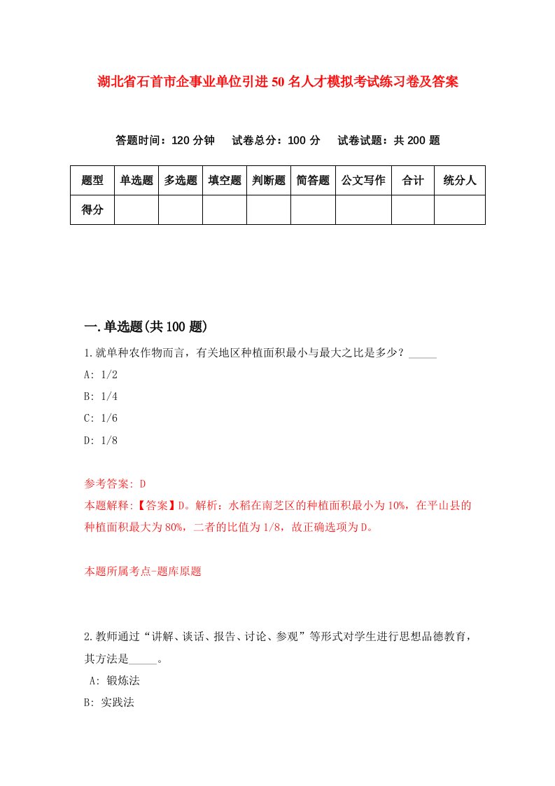 湖北省石首市企事业单位引进50名人才模拟考试练习卷及答案第4次