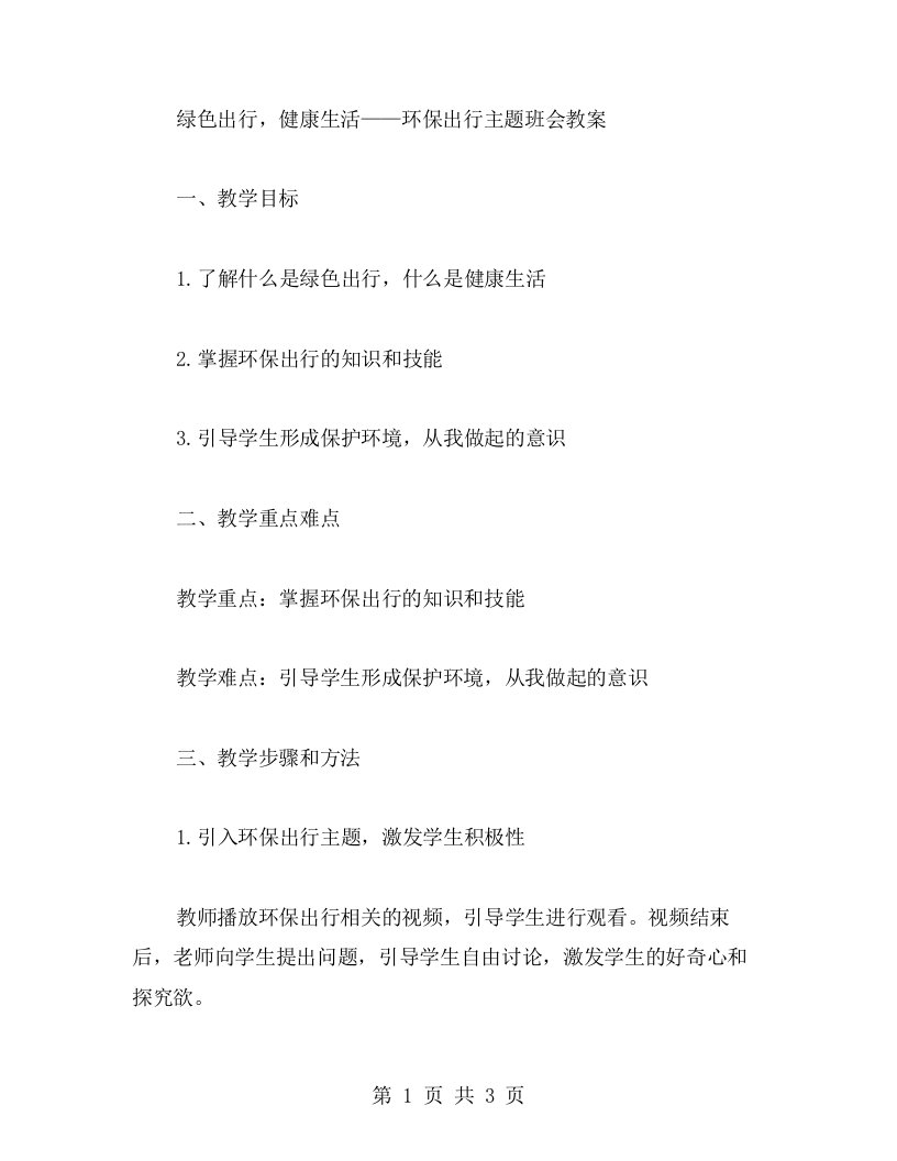 绿色出行，健康生活——环保出行主题班会教案