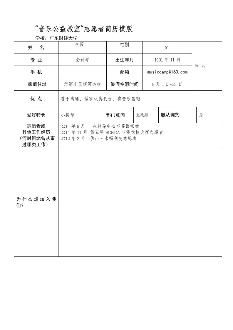 音乐公益教室志愿者简历模板