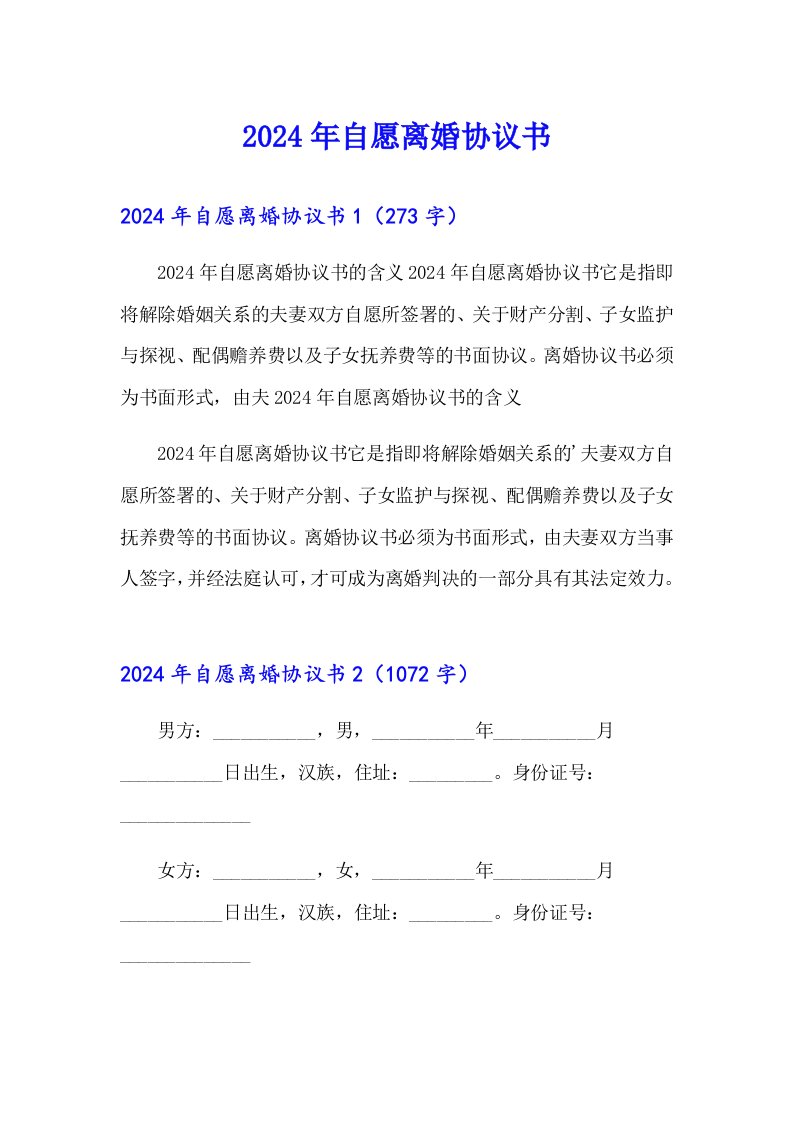 【精选模板】2024年自愿离婚协议书0