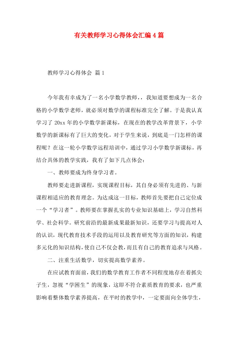 有关教师学习心得体会汇编4篇