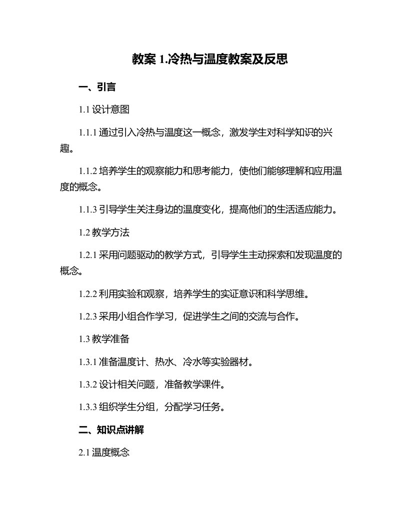 1.冷热与温度教案及反思