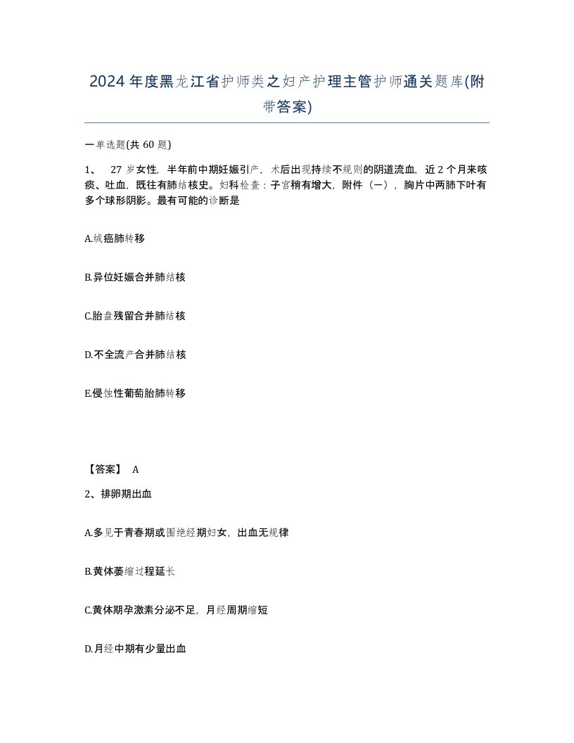 2024年度黑龙江省护师类之妇产护理主管护师通关题库附带答案