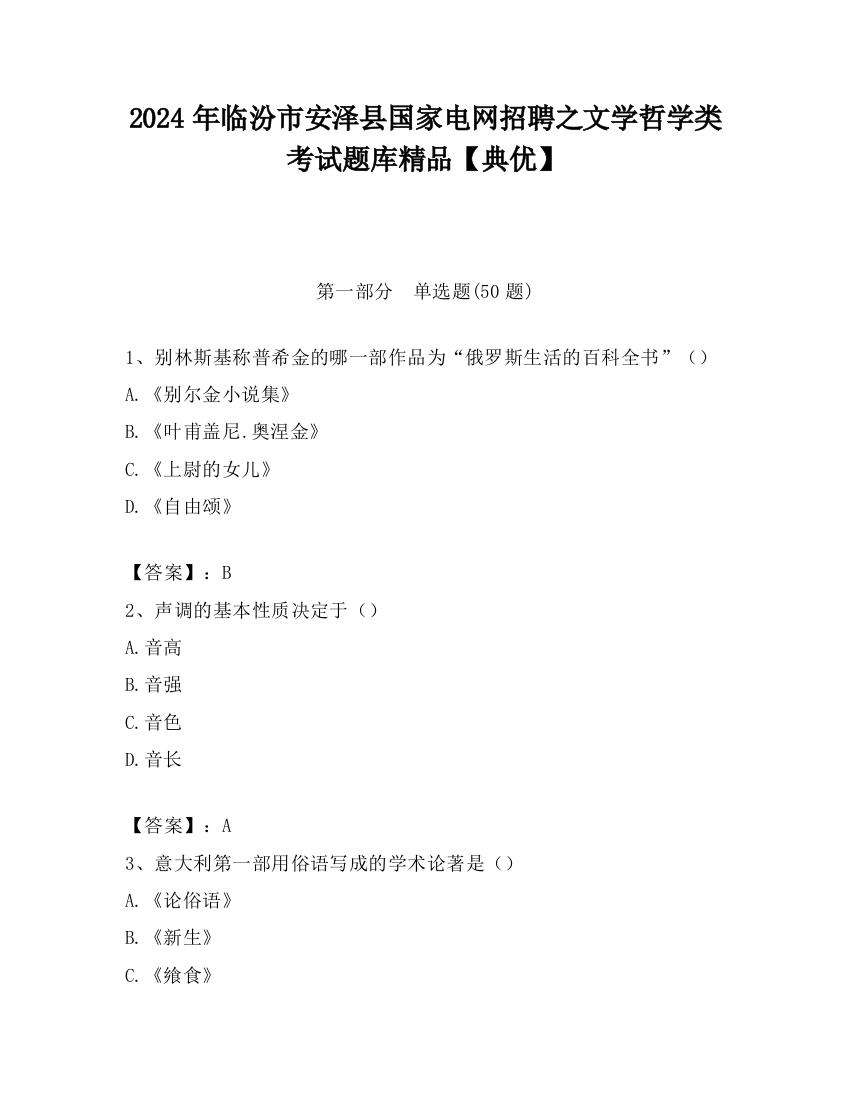 2024年临汾市安泽县国家电网招聘之文学哲学类考试题库精品【典优】